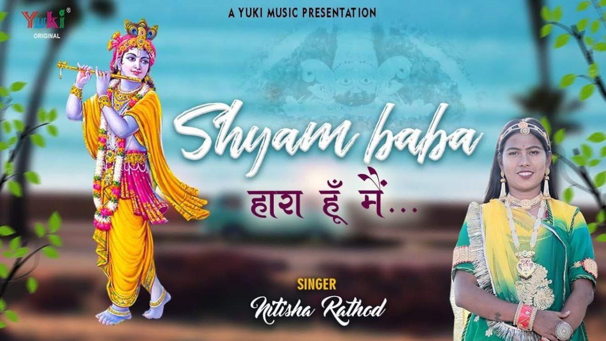 श्याम बाबा हारा हूँ में | Lyrics, Video | Khatu Shaym Bhajans