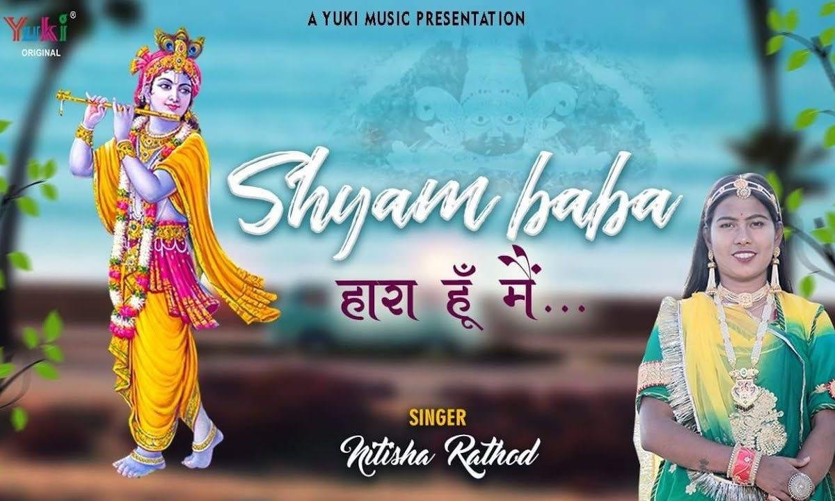 श्याम बाबा हारा हूँ में | Lyrics, Video | Khatu Shaym Bhajans