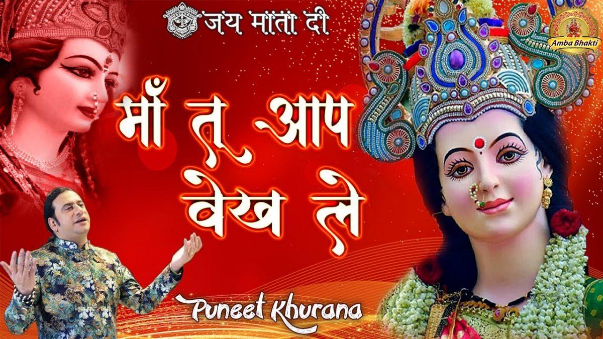 मेतो मंगेया भी नी जाना माँ तू आप वेख लई | Lyrics, Video | Durga Bhajans