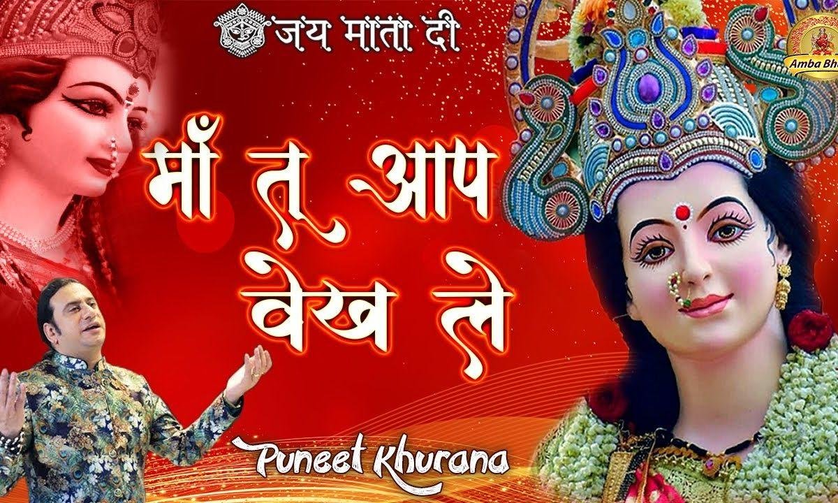 मेतो मंगेया भी नी जाना माँ तू आप वेख लई | Lyrics, Video | Durga Bhajans