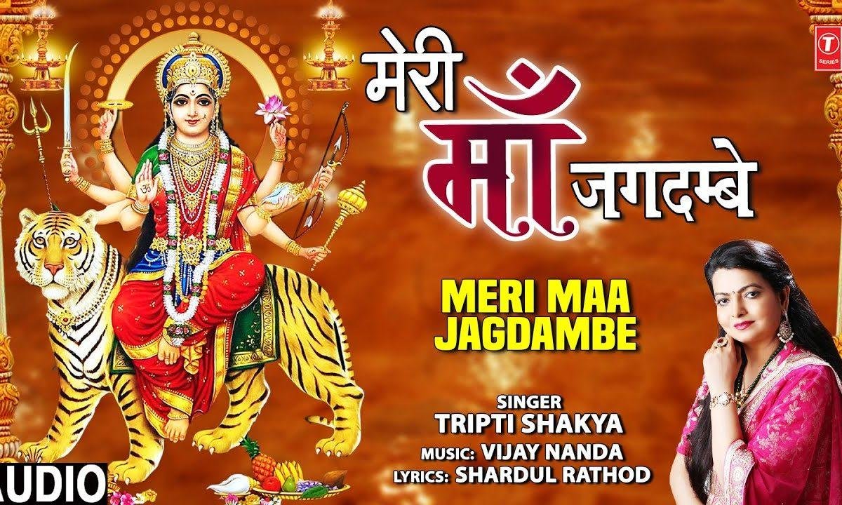 मेरी माँ जगदम्बे इस जग की पालनहारी | Lyrics, Video | Durga Bhajans