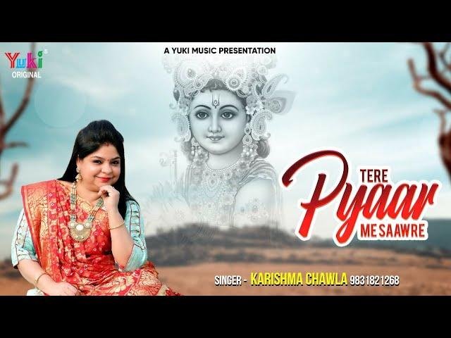 तेरे प्यार में साँवरे | Lyrics, Video | Khatu Shaym Bhajans