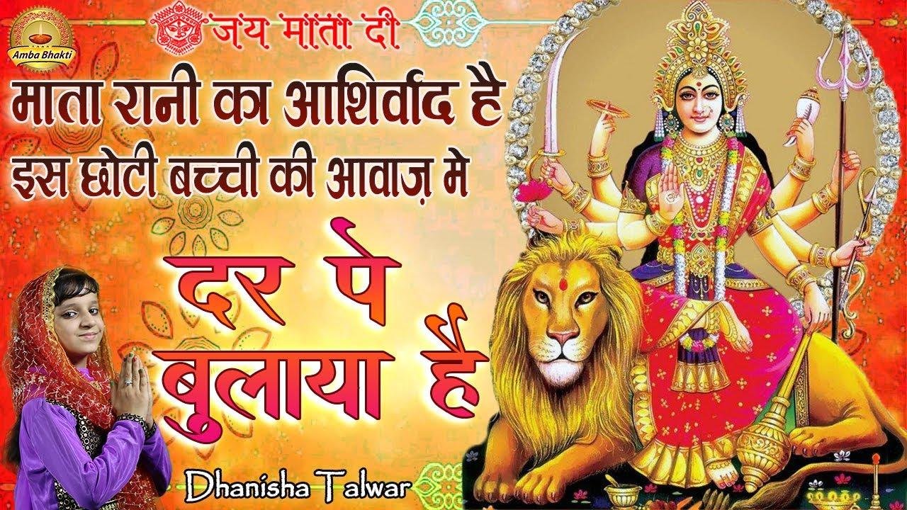 चलो दर पे बुलावा माँ का आया है | Lyrics, Video | Durga Bhajans