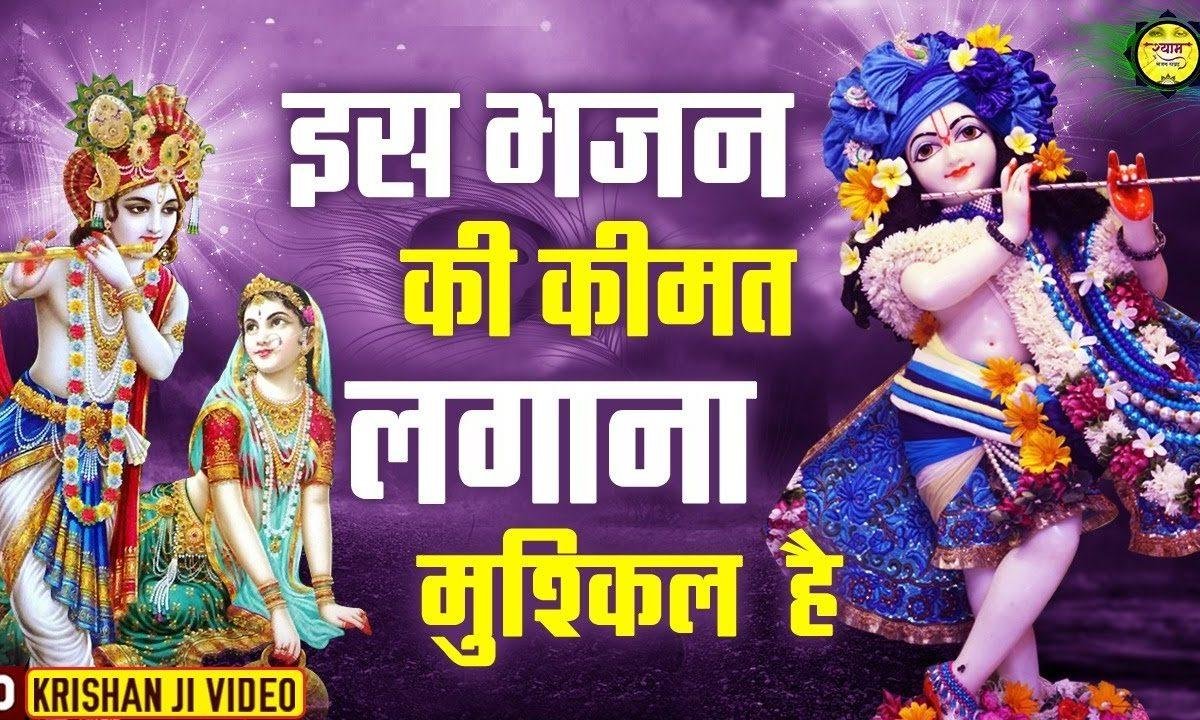 तेरे द्वारे का नोकर बनाले श्याम | Lyrics, Video | Krishna Bhajans