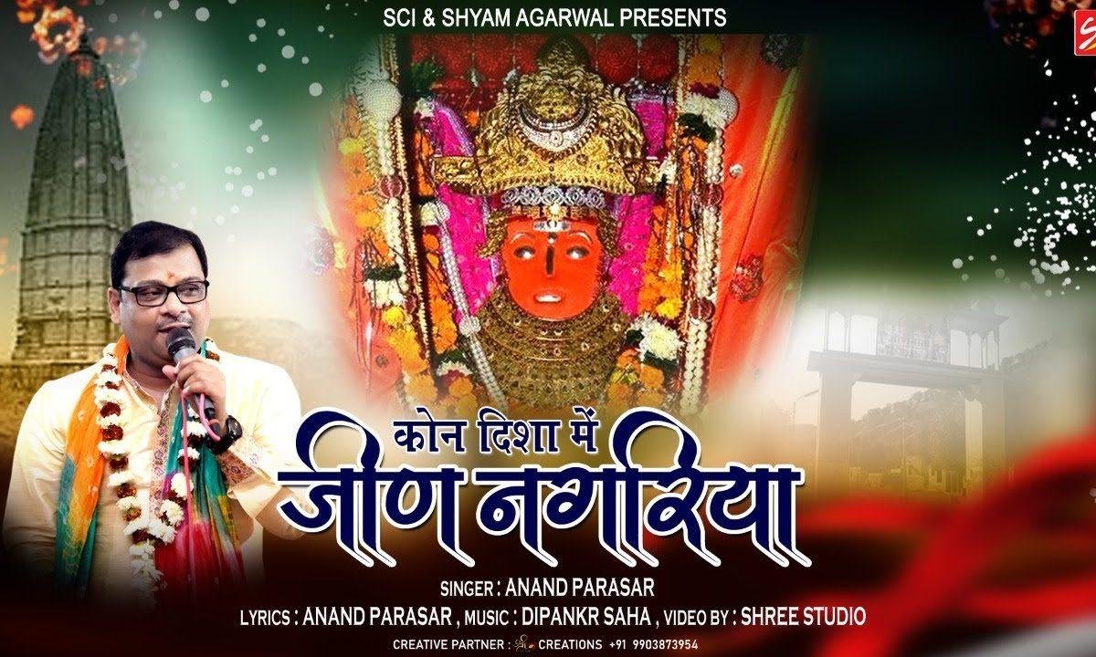 कौन दिशा में तेरी जीण नगरिया | Lyrics, Video | Durga Bhajans
