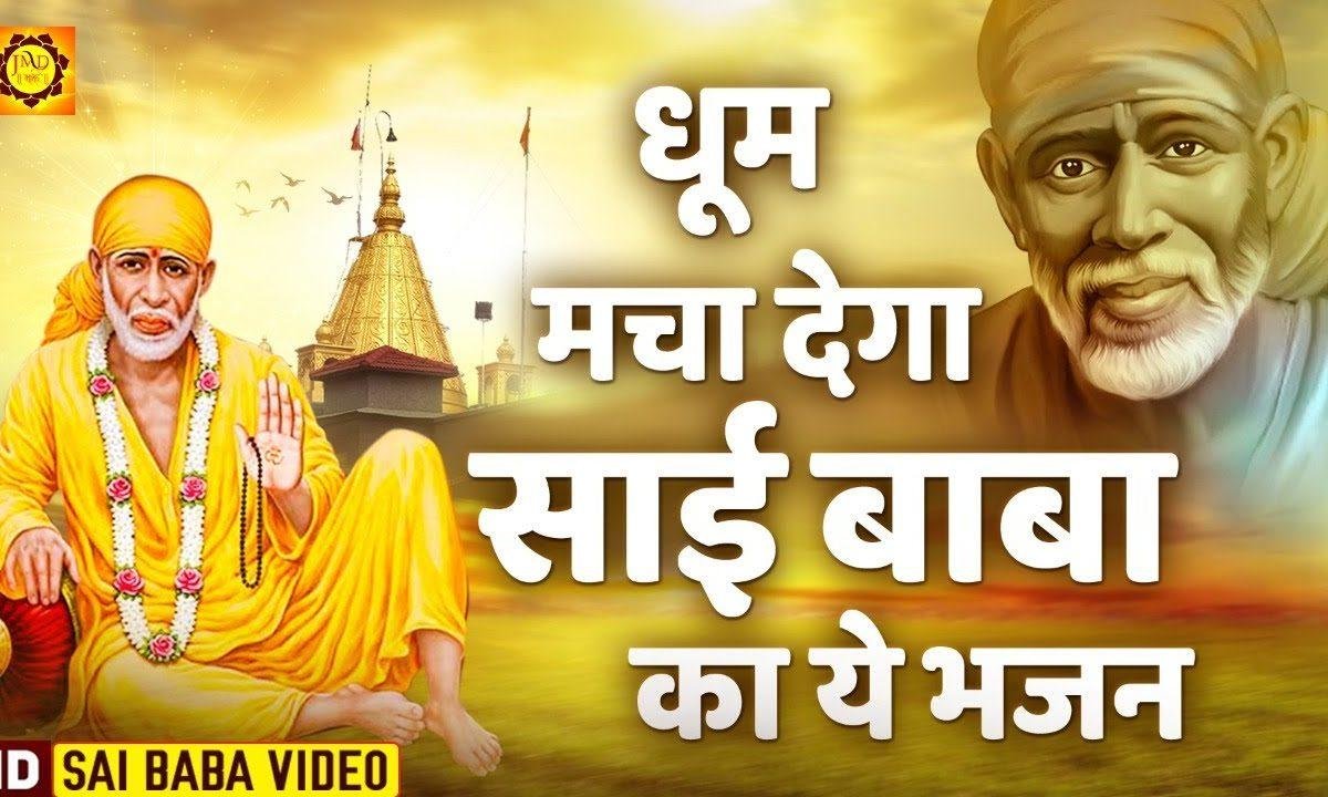 साईं म्हारो म्हारो पालन हारो | Lyrics, Video | Sai Bhajans