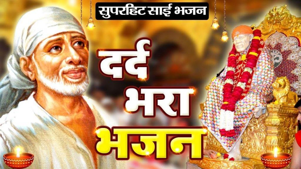 है गुजारिश यही शिर्डी वाले | Lyrics, Video | Sai Bhajans