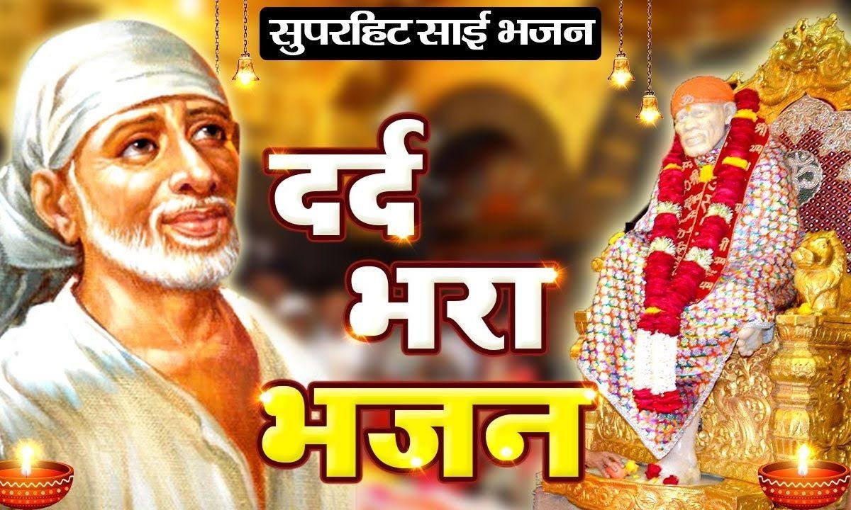 है गुजारिश यही शिर्डी वाले | Lyrics, Video | Sai Bhajans