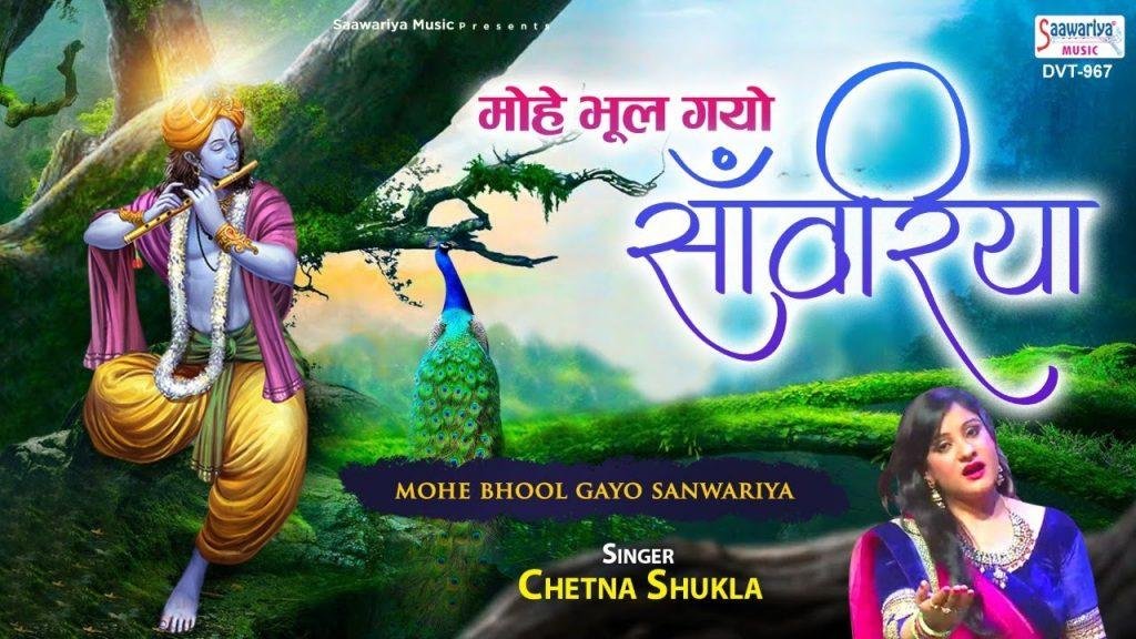 मोहे भूल गए सांवरिया | Lyrics, Video | Krishna Bhajans