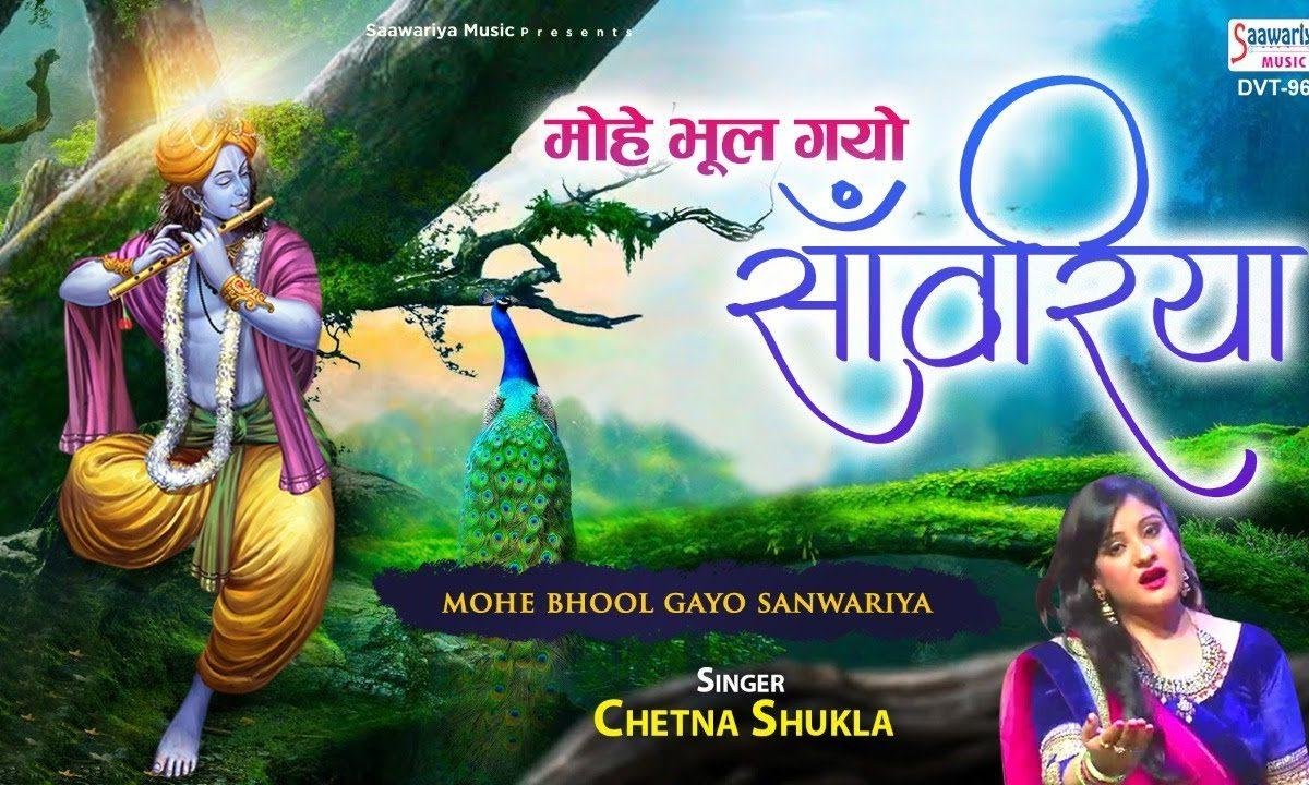 मोहे भूल गए सांवरिया | Lyrics, Video | Krishna Bhajans