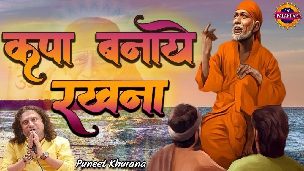 अपनी किरपा साईं जी बनाये रखना | Lyrics, Video | Sai Bhajans