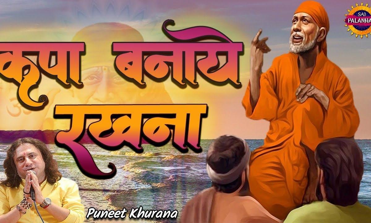अपनी किरपा साईं जी बनाये रखना | Lyrics, Video | Sai Bhajans