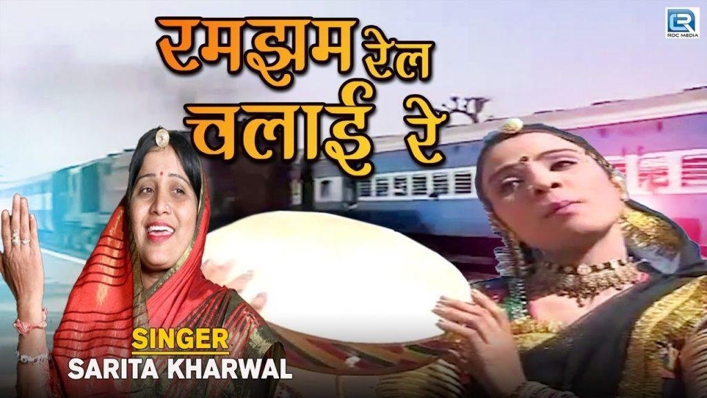 रमझम रैल चलाई रे जोगिया | Lyrics, Video | Miscellaneous Bhajans