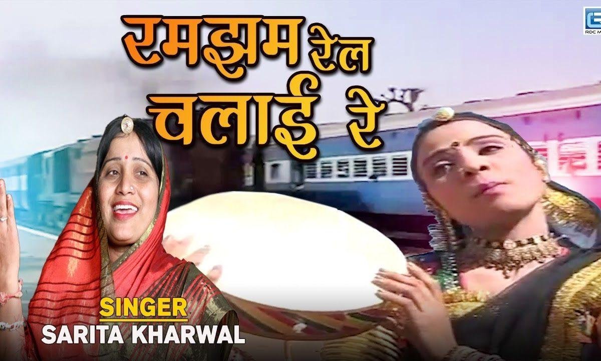 रमझम रैल चलाई रे जोगिया | Lyrics, Video | Miscellaneous Bhajans