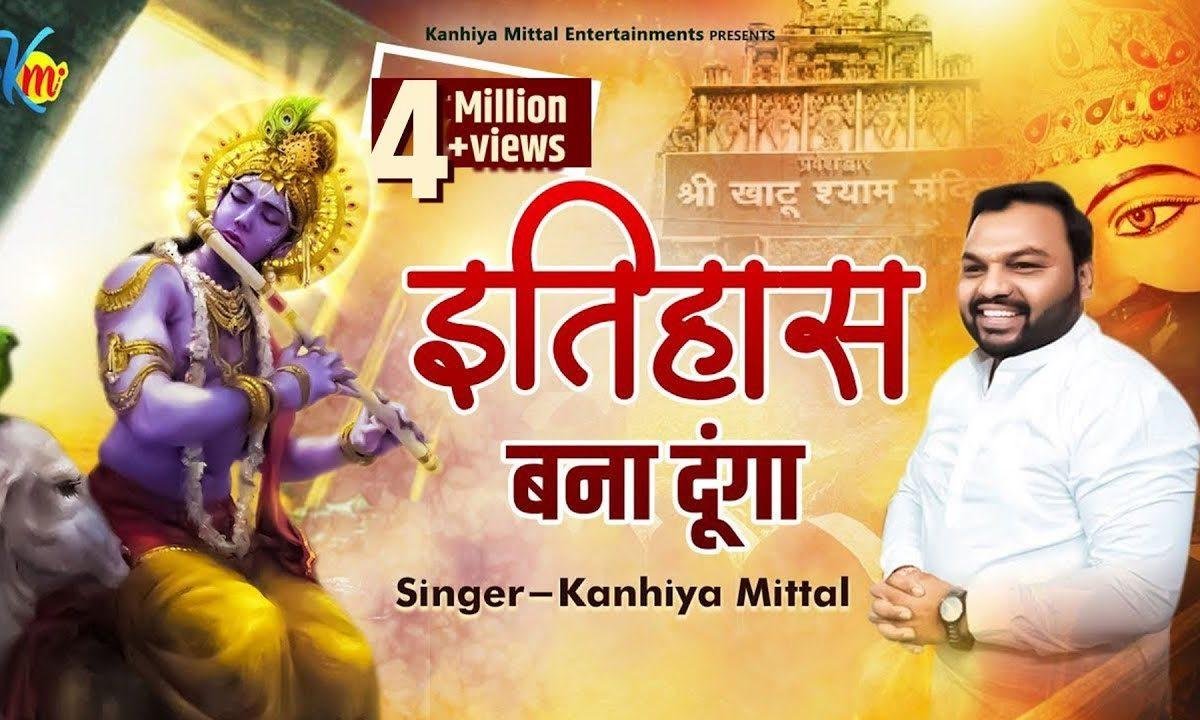 कीर्तन कराऊँ ऐसा इतिहास बना दूँँगा | Lyrics, Video | Khatu Shaym Bhajans
