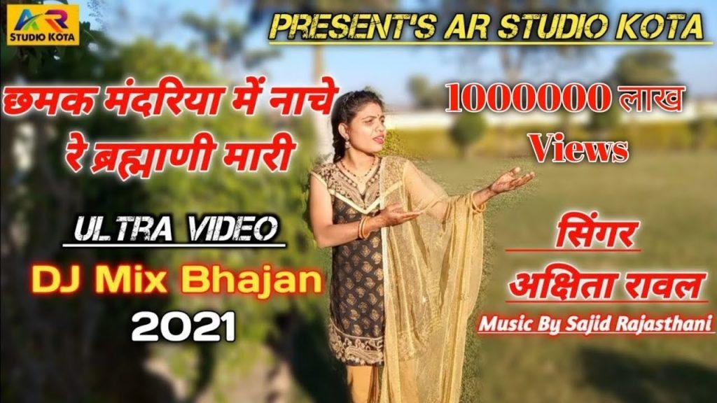 छमक मन्दरिया में ब्रह्माणी म्हारी भजन Lyrics, Video, Bhajan, Bhakti Songs