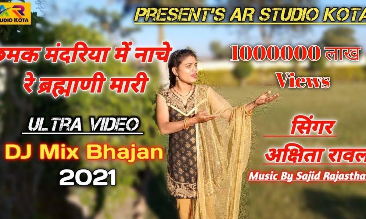 छमक मन्दरिया में ब्रह्माणी म्हारी भजन Lyrics, Video, Bhajan, Bhakti Songs