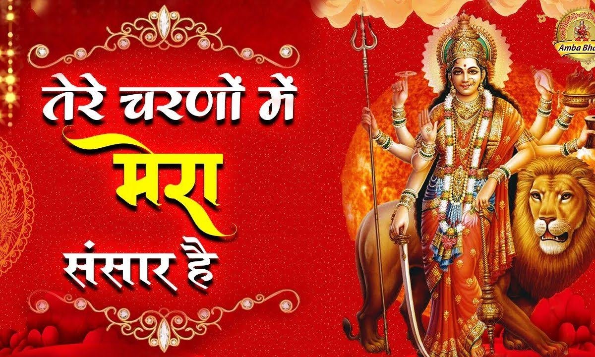 तेरे चरणों में मेरा संसार है | Lyrics, Video | Durga Bhajans