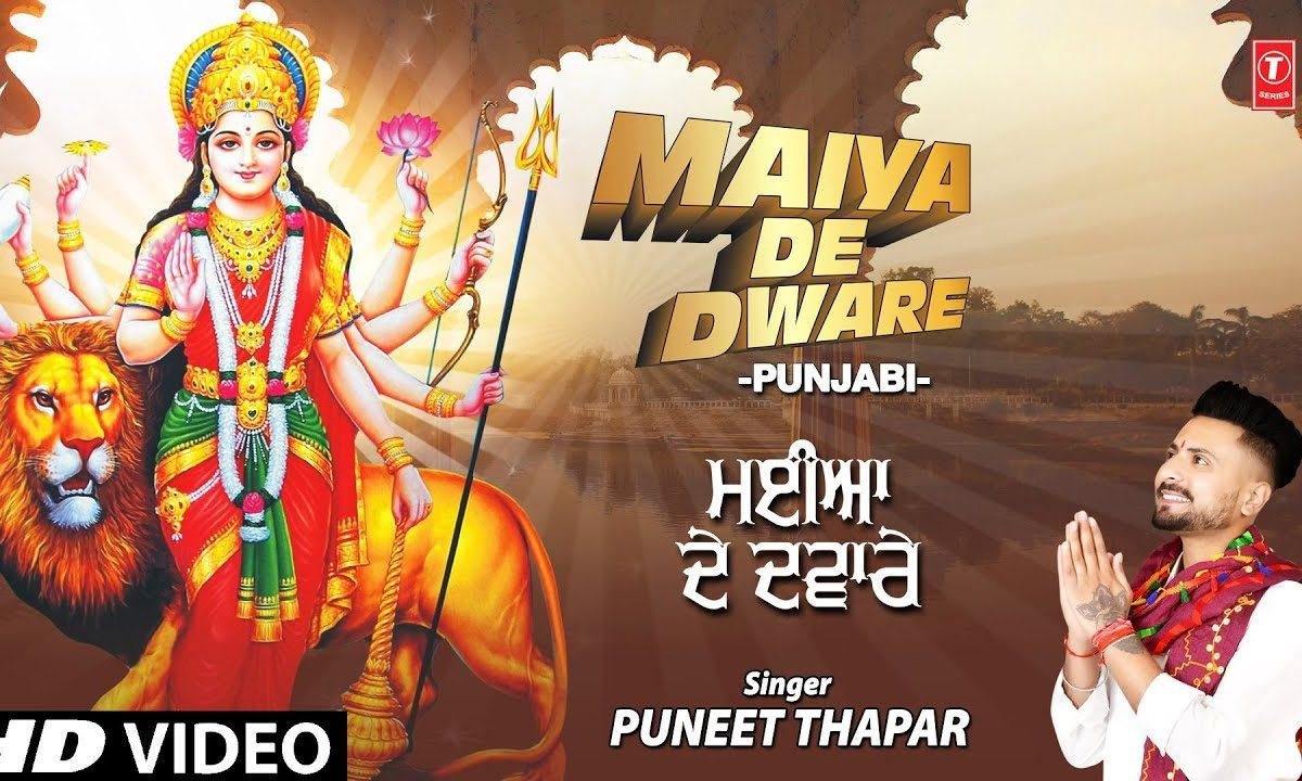 मैया दे द्वारे उते जाना भगतो जी सारे कर लो त्यारिया | Lyrics, Video | Durga Bhajans