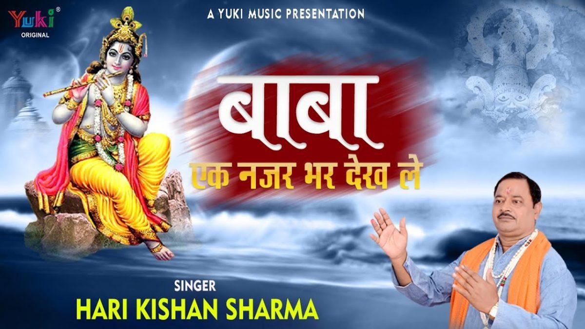 बाबा एक नज़र भर देख ले | Lyrics, Video | Khatu Shaym Bhajans