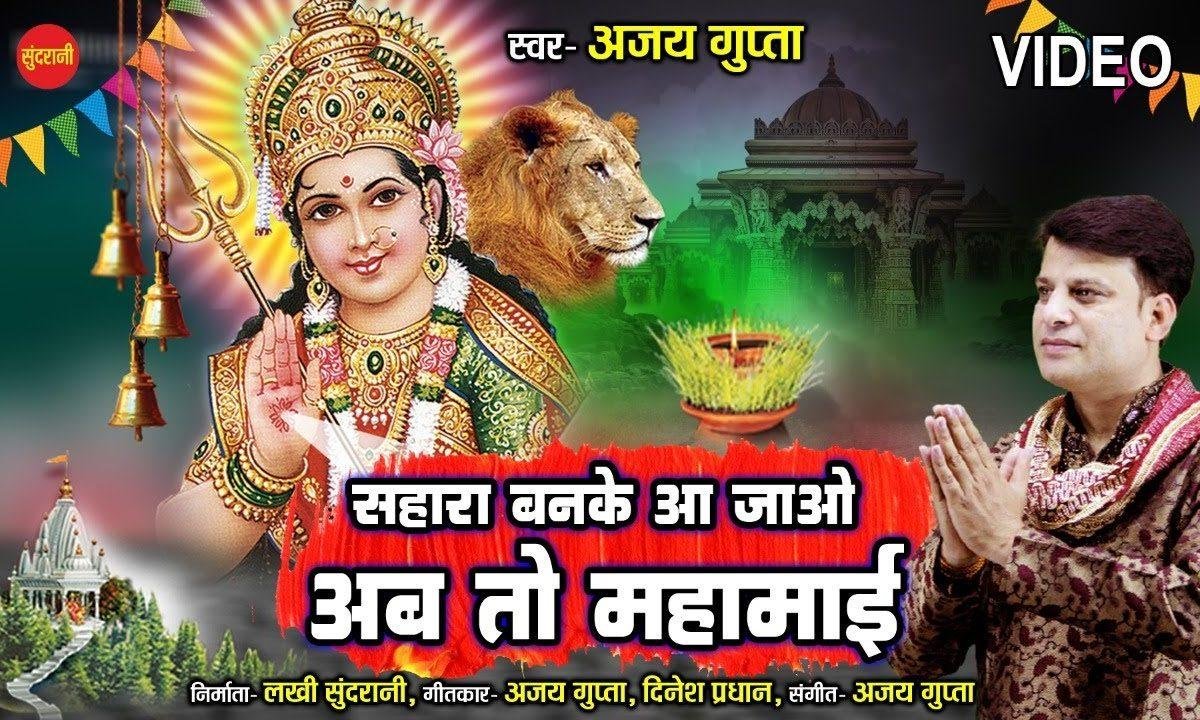 सहारा बन के आ जाओ अब तो महामाई | Lyrics, Video | Durga Bhajans