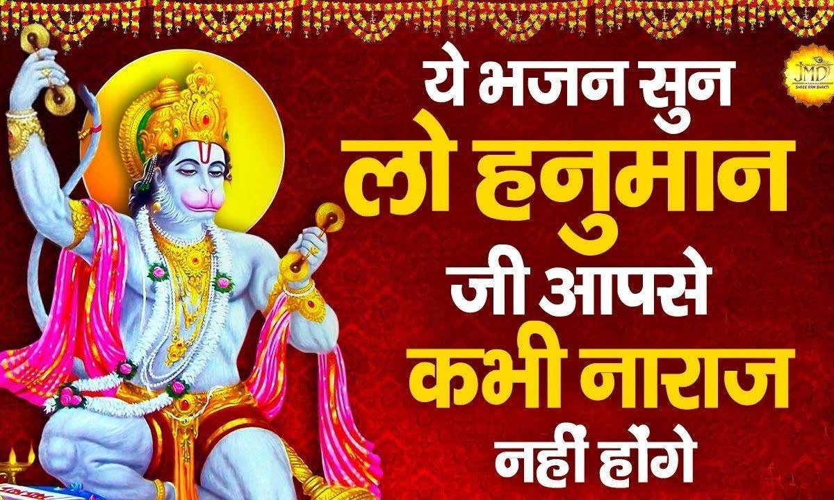 आओ भक्तो हनुमान को मनाये | Lyrics, Video | Hanuman Bhajans