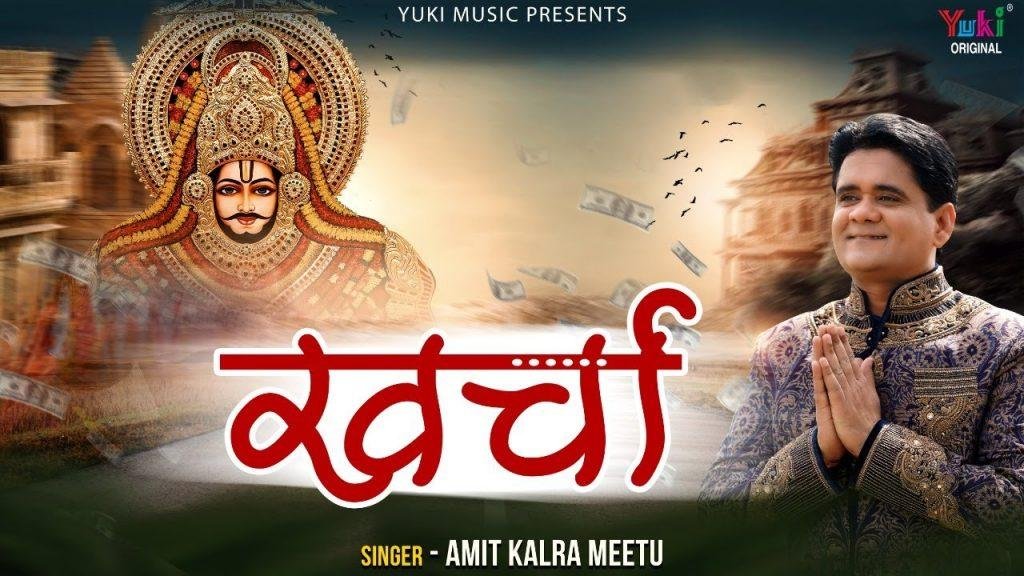 अपना खर्चा खाटू के दरबार से आता है | Lyrics, Video | Khatu Shaym Bhajans