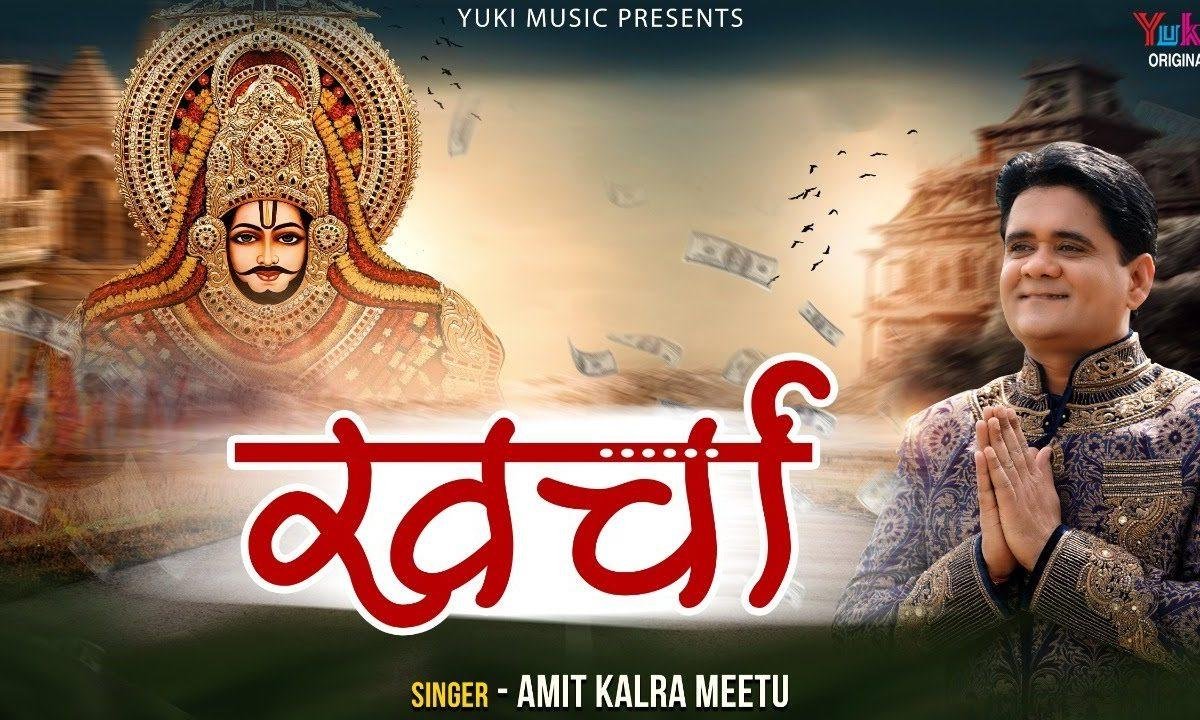 अपना खर्चा खाटू के दरबार से आता है | Lyrics, Video | Khatu Shaym Bhajans