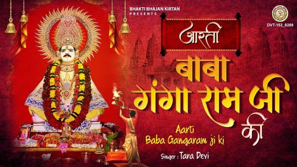 जय हो गंगाराम बाबा जय हो गंगाराम | Lyrics, Video | Miscellaneous Bhajans