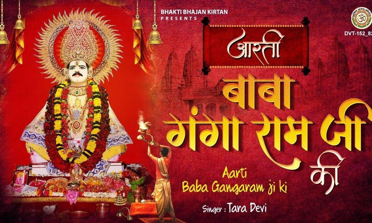 जय हो गंगाराम बाबा जय हो गंगाराम | Lyrics, Video | Miscellaneous Bhajans