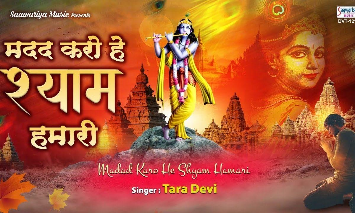 मदद करो हे श्याम हमारी | Lyrics, Video | Krishna Bhajans