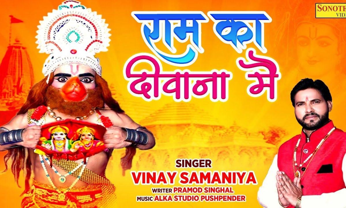 मुझे केहते है हनुमान राम का दीवाना मैं | Lyrics, Video | Hanuman Bhajans