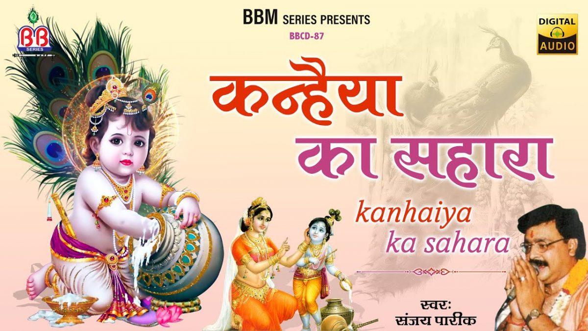 कन्हैया का जिनको सहारा ना मिला | Lyrics, Video | Krishna Bhajans