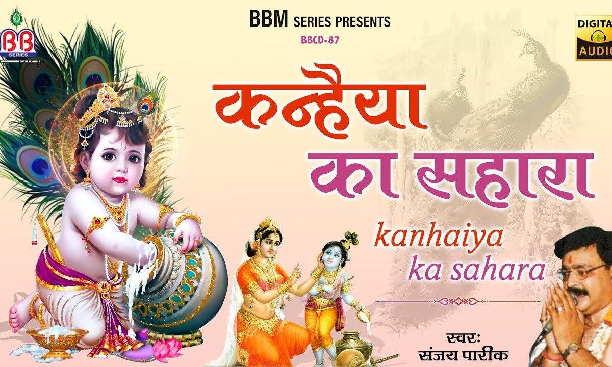 कन्हैया का जिनको सहारा ना मिला | Lyrics, Video | Krishna Bhajans
