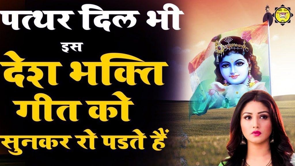 जो मिट गए मेरे देश पे दिलदार सांवरे | Lyrics, Video | Patriotic Bhajans