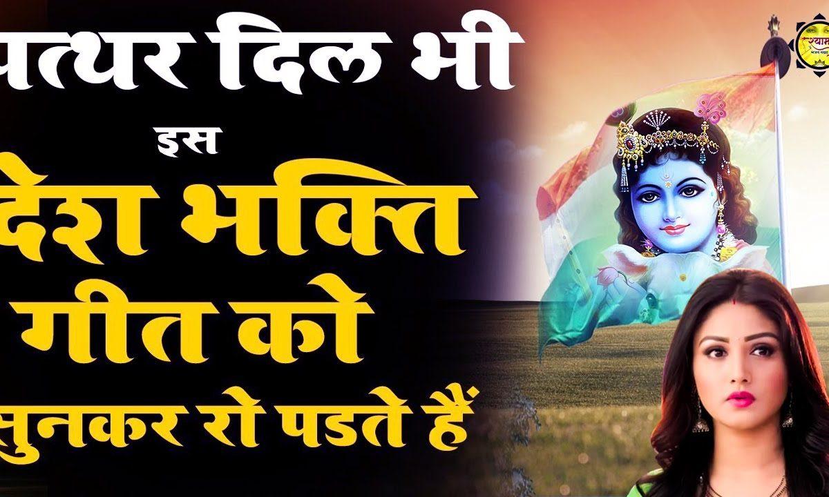 जो मिट गए मेरे देश पे दिलदार सांवरे | Lyrics, Video | Patriotic Bhajans