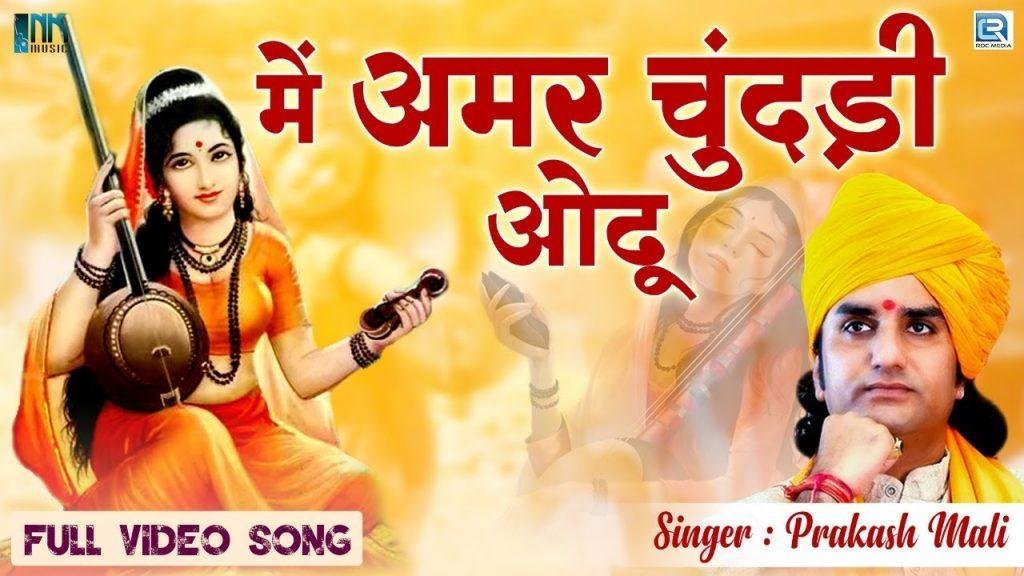 मैं तो अमर चुनड़ी ओढ़ूँ | Lyrics, Video | Miscellaneous Bhajans