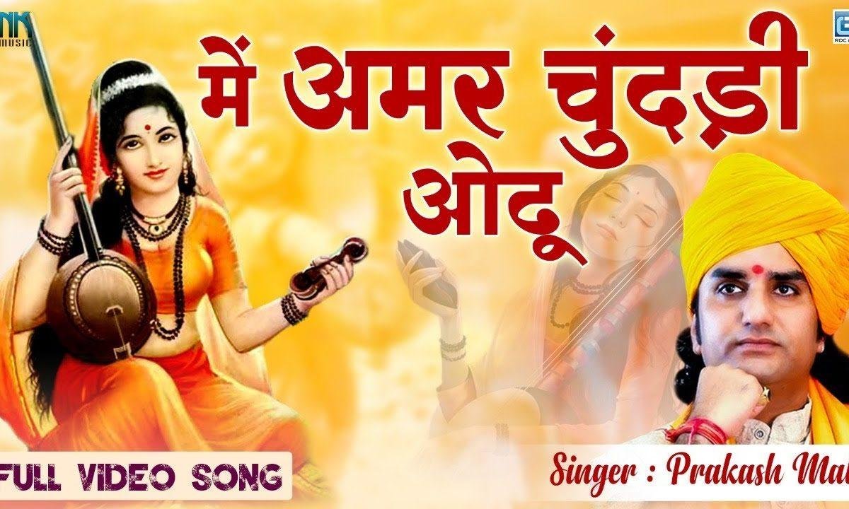 मैं तो अमर चुनड़ी ओढ़ूँ | Lyrics, Video | Miscellaneous Bhajans