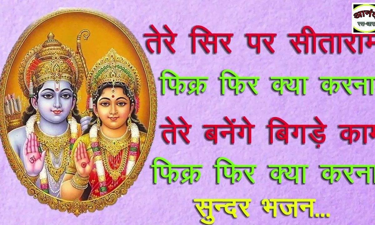 सिर पर सीताराम फ़िकर फ़िर क्या करना | Lyrics, Video | Raam Bhajans