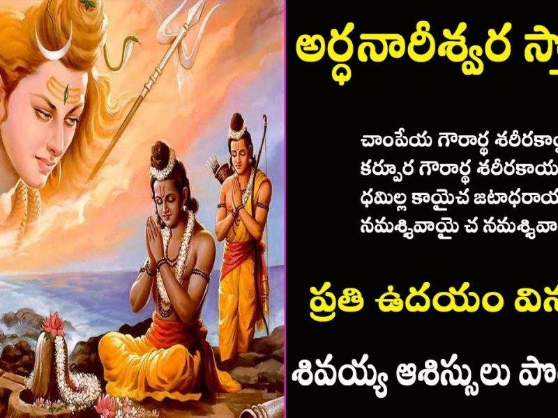 Arthanareeswarar Stotram