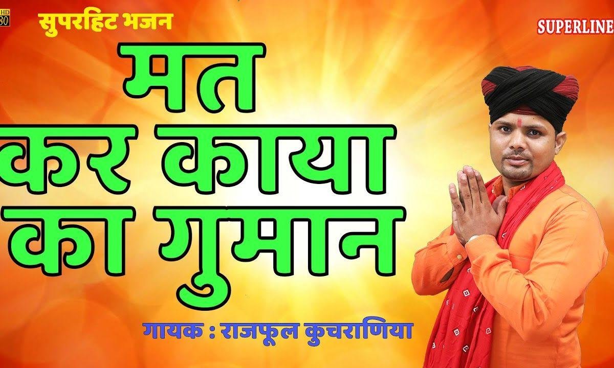 क्यों गरव कर्रे इस काया का | Lyrics, Video | Miscellaneous Bhajans