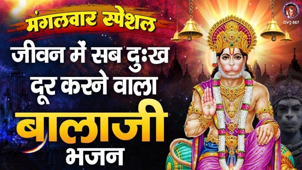 सारे जग को छोड़ बाबा आया तेरे द्वार | Lyrics, Video | Hanuman Bhajans