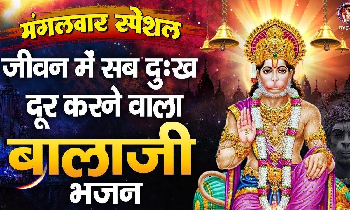 सारे जग को छोड़ बाबा आया तेरे द्वार | Lyrics, Video | Hanuman Bhajans