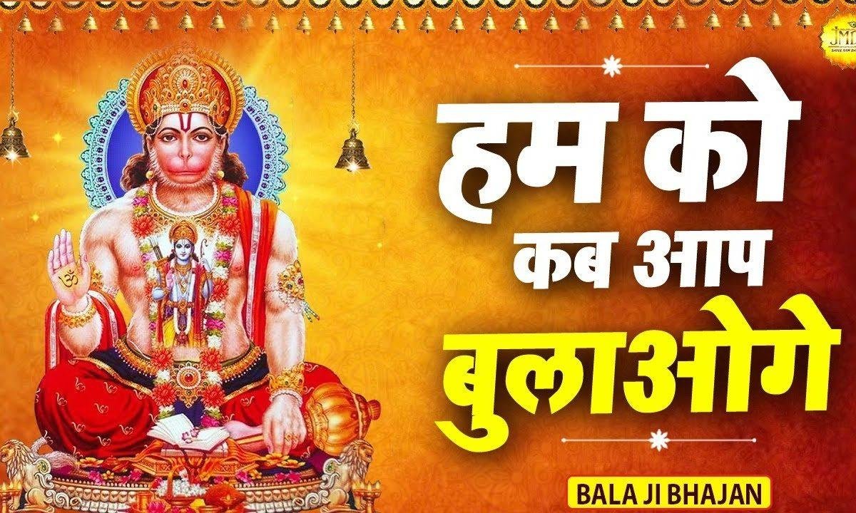 हम को कब दर पे बुलाओ गे | Lyrics, Video | Hanuman Bhajans