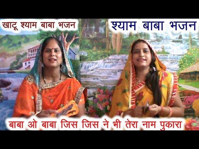 जिस ने भी तेरा नाम पुकारा | Lyrics, Video | Khatu Shaym Bhajans