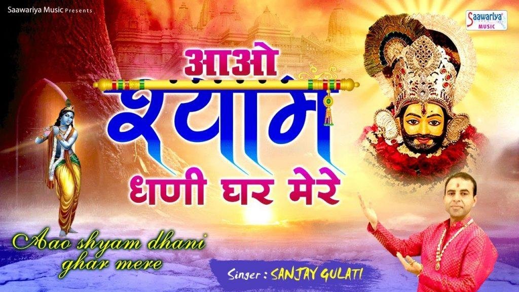 आके भाग जगा दो मेरे संवारे कर दो दूर अँधेरे | Lyrics, Video | Khatu Shaym Bhajans