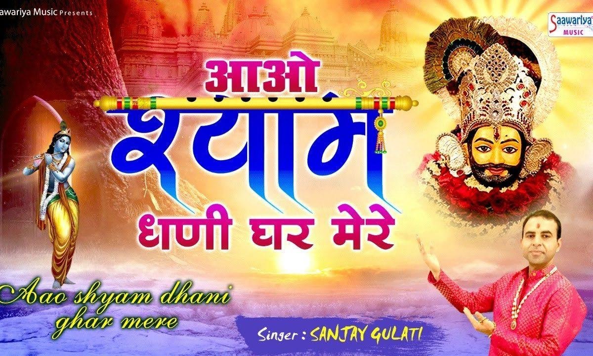 आके भाग जगा दो मेरे संवारे कर दो दूर अँधेरे | Lyrics, Video | Khatu Shaym Bhajans