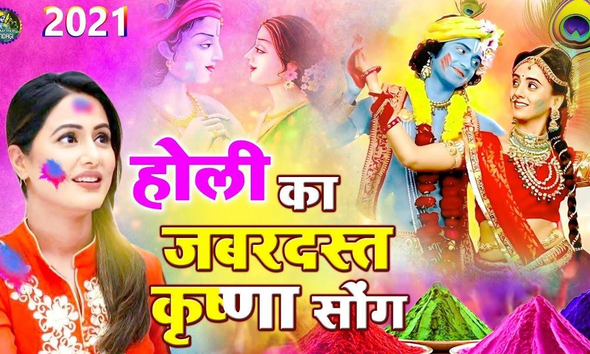 जब खेलने होली लेकर टोली बरसाने में आयो | Lyrics, Video | Krishna Bhajans