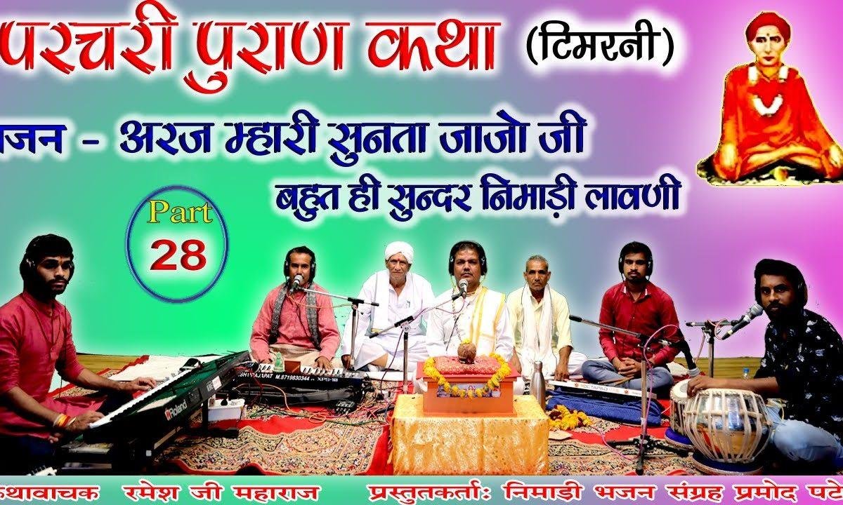 अरज म्हारी सुणता जाजो जी | Lyrics, Video | Miscellaneous Bhajans