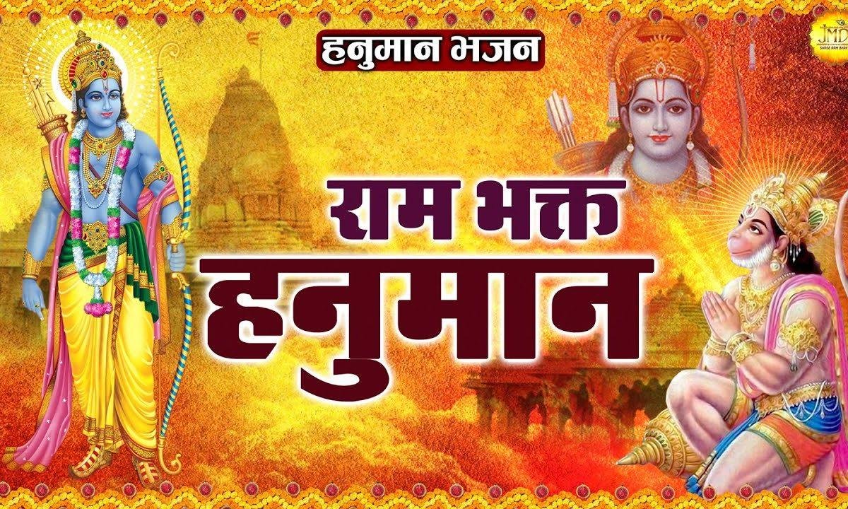 श्री राम भगत केहलाते जय जय बजरंग हनुमान | Lyrics, Video | Hanuman Bhajans